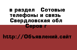  в раздел : Сотовые телефоны и связь . Свердловская обл.,Серов г.